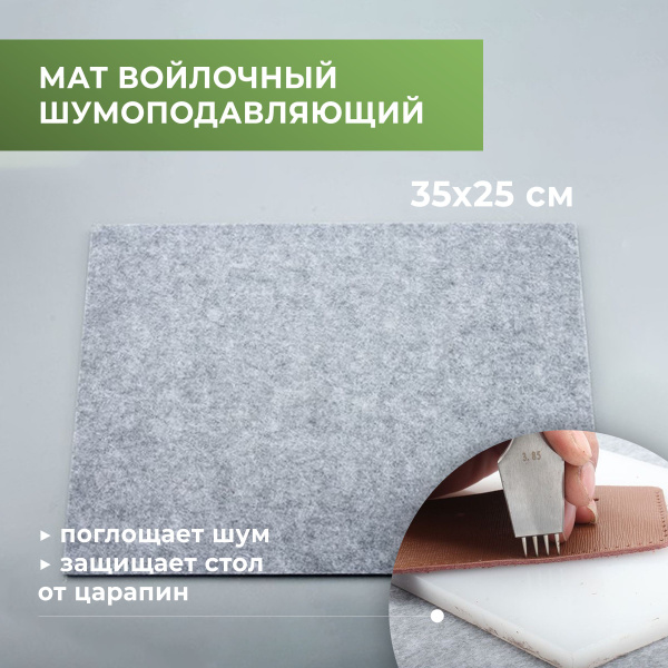 Мат войлочный шумопоглощающий - купить с доставкой по выгодным ценам в ...