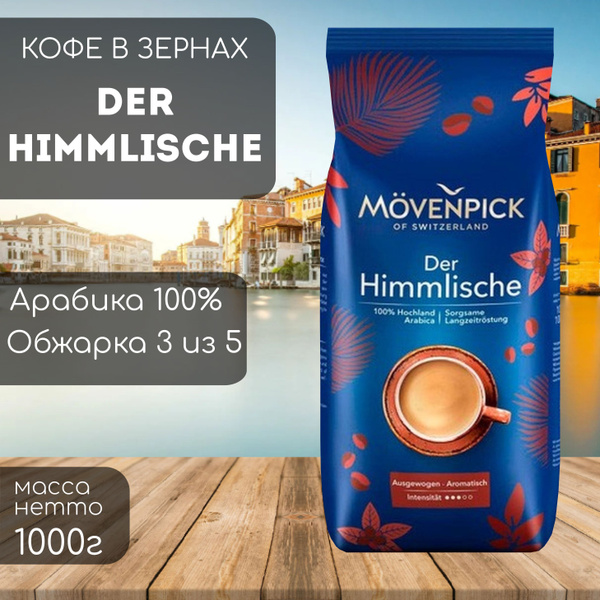 Кофе в зернах Movenpick der Himmlische 1 кг x 2 шт. купить на OZON по ...
