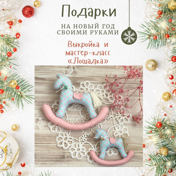 Выкройка и мастер-класс по шитью елочной игрушки - купить с доставкой ...