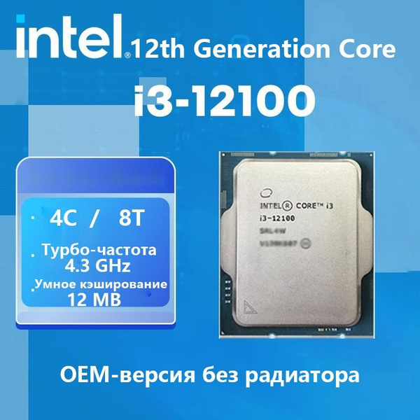 Процессор Intel Intel Core i3-12100 Core i3 12-го поколения, OEM (без ...