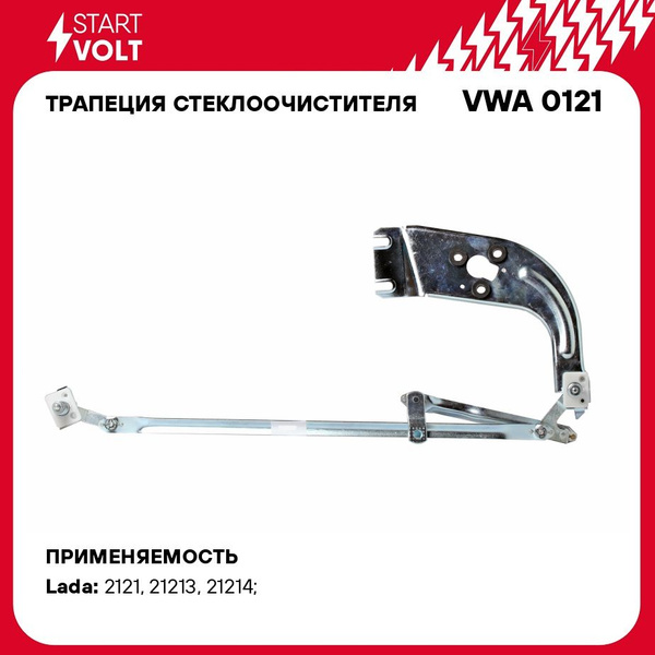 Трапеция стеклоочистителя для автомобилей Лада 2121 и модификации ...