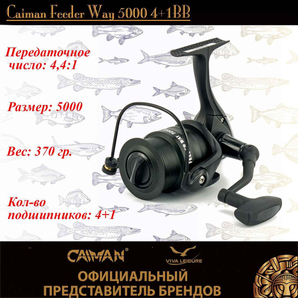 Катушка Caiman Feeder Way, Безынерционная, 5000, Передний фрикцион ...
