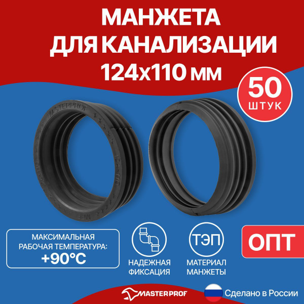 ОПТ 50 шт Манжета для канализации 124х110 мм, черная, уплотнительная ...