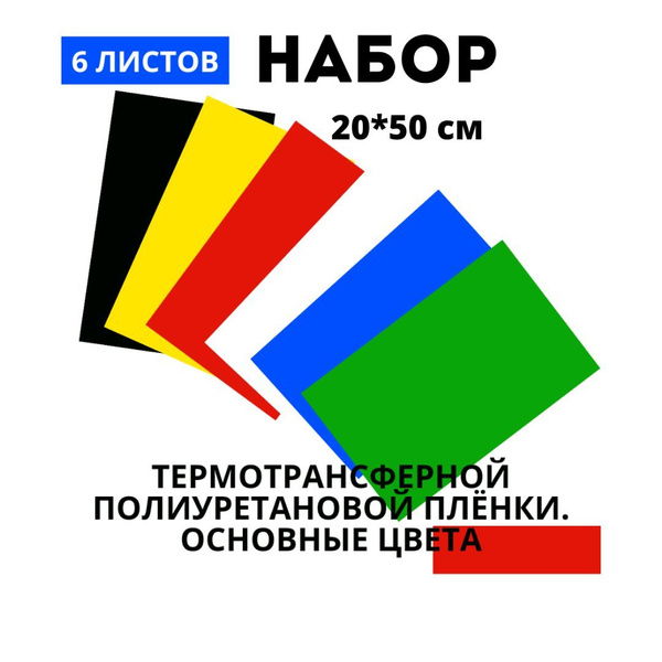 Термотрансферная пленка Полиуретановая. Набор Основные цвета купить на ...