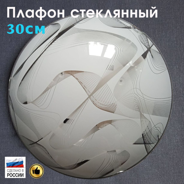 Плафон стеклянный круглый белый для светильника, люстры плоский тарелка ...