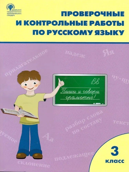 Проверочные работы по русскому языку 3 класс. ФГОС Максимова Татьяна ...