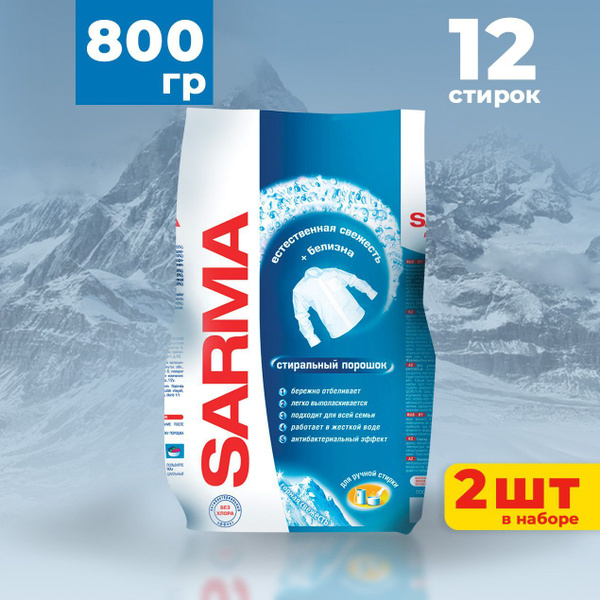 Стиральный порошок Сарма для ручной стирки 800г (2шт) - купить с ...