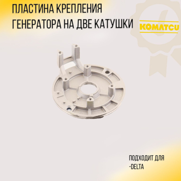 Пластина крепления генератора на две катушки Delta "KOMATCU" (mod.A ...