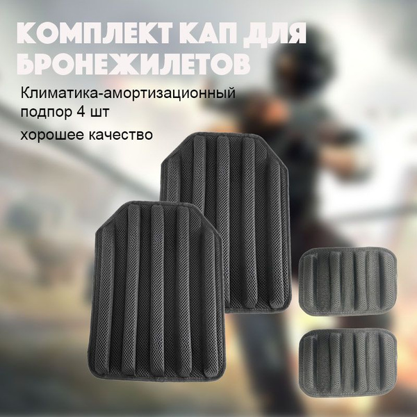 КАПы для бронежилета комплект грудь/спина/ бока Амортизационные подпоры ...