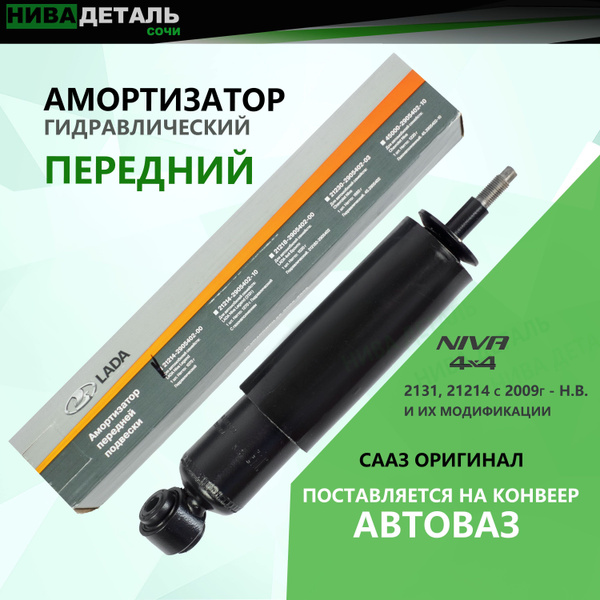 Амортизатор подвески гидравлический Передний/ Лада Нива ВАЗ 21214, 2131 ...