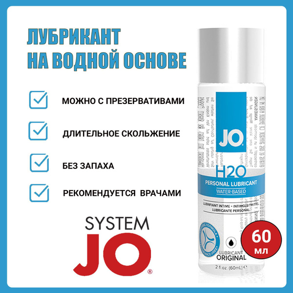 Интимная смазка лубрикант на водной основе System JO H2O, 60 мл купить ...