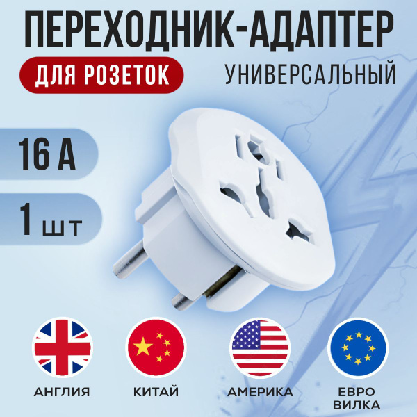 Переходник-адаптер для розетки, сетевой евро переходник на розетку с ...