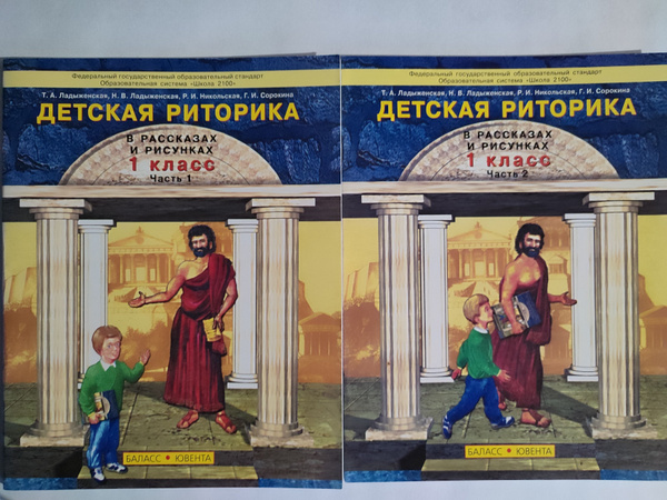 Детская риторика 2 части комплект1 класс. 1 и 2 части учебник-тетрадь ...