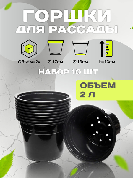 Горшки для рассады набор кашпо для растений 2 л 10 штук купить по ...