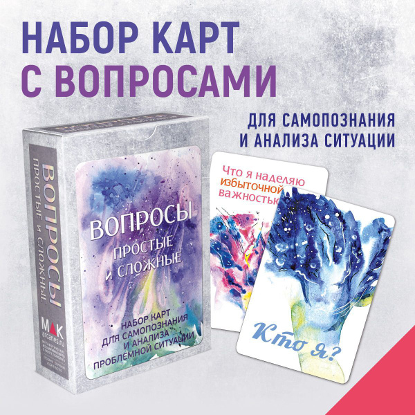 "Вопросы: простые и сложные". Метафорические карты. МАК карты Таро ...