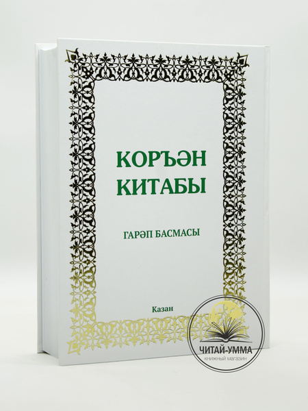 Книга Коран на арабском языке с переводом толкованием и траслитерацией ...