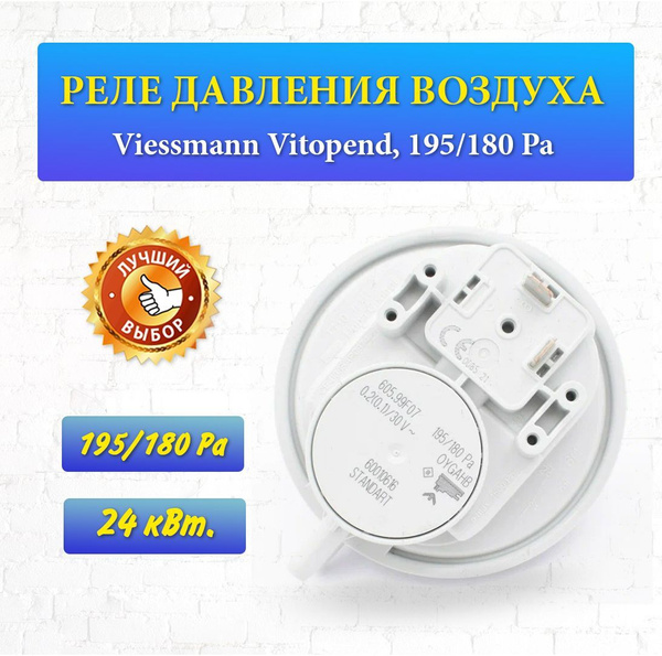 Запчасти и аксессуары для котлов Viessmann 41 кВт Реле давления воздуха ...