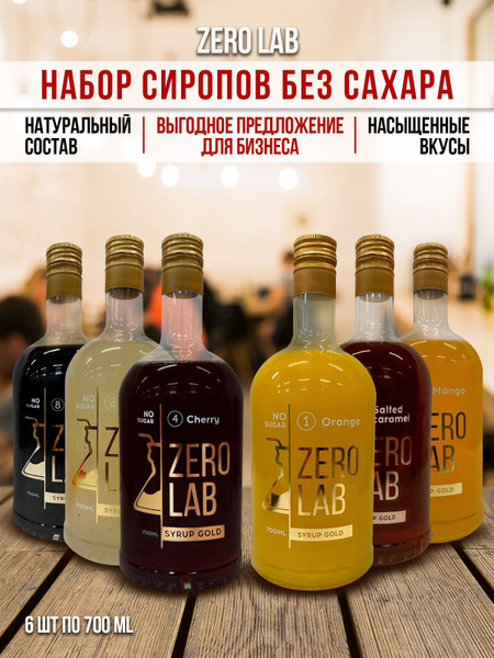 Характеристики Набор сиропов ZERO LAB Без Сахара для кофе, коктейлей ...