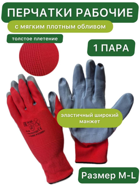 Характеристики Перчатки хозяйственные, рабочие с мягким плотным обливом ...