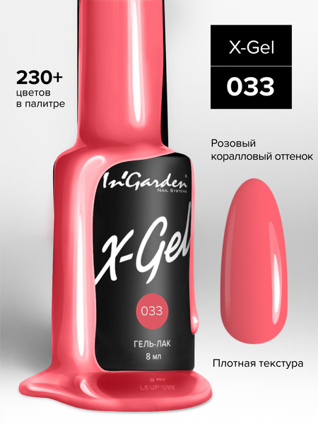 In'Garden (Ингарден) Гель-лак X-Gel №33 ярко розовый, 8 мл. - купить с ...