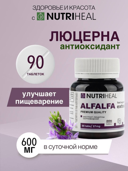 Люцерна экстракт, антиоксидант, очищение крови, для лимфы, Nutriheal ...