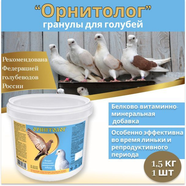 Кормовая добавка Орнитолог для голубей 1.5кг - купить с доставкой по ...