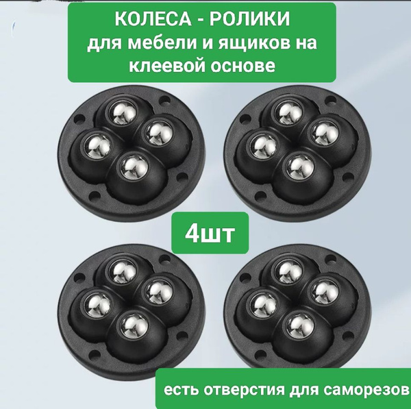 Колесики для мебели, ролики поворотные, 4 шт. купить на OZON по низкой ...