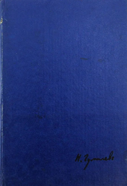 Николай Гумилев. Стихи. Поэмы | Гумилев Николай Степанович - купить с ...
