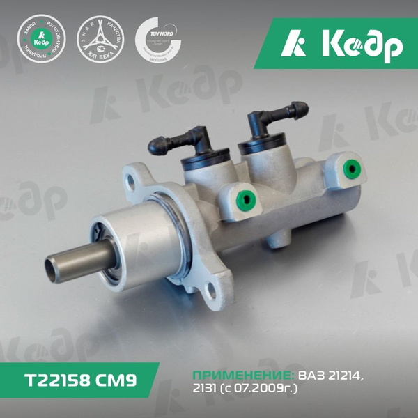 Цилиндр главный тормозов ВАЗ 21214 - Кедр арт. T22158CM9 - купить по ...