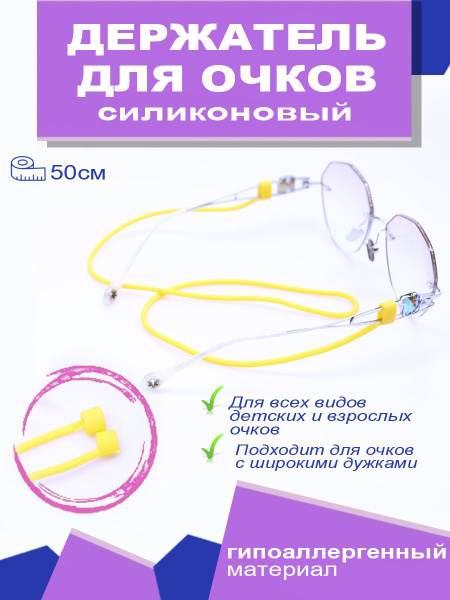 Шнурок для очков силиконовый купить на OZON по низкой цене (1148590183)