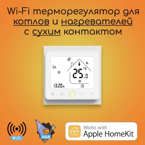 Сенсорный терморегулятор котла и нагревателей HomeKit белый - купить с ...