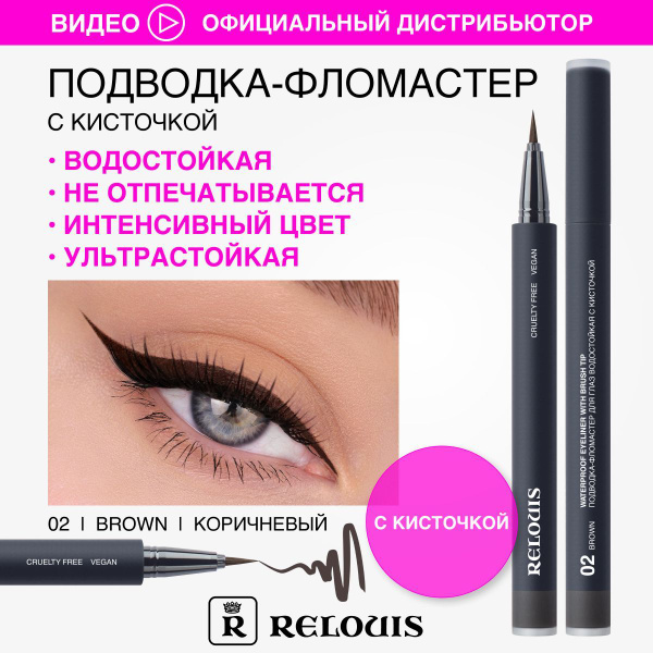 RELOUIS Подводка-фломастер для глаз водостойкая с кисточкой тон 02 ...