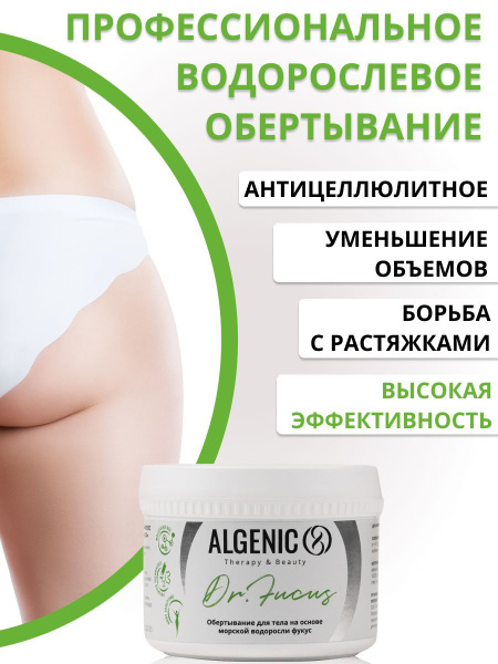 Обертывание для похудения, холодное, от целлюлита, растяжек, водоросли ...
