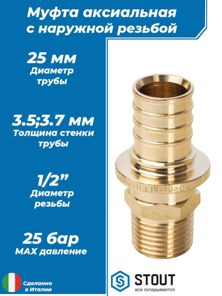 Переход на наружную резьбу STOUT - 25 x 1/2" (для труб из сшитого ...