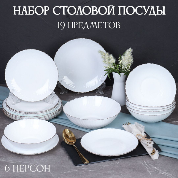 Набор столовой посуды 19 предметов "Праздничный" белая посуда с золотой ...