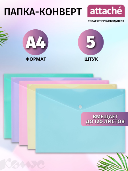 Папка для документов Attache на кнопке, А4, вмещает 120 листов, набор 5 ...