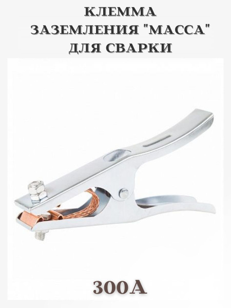 Клемма заземления "масса" для сварки 300А , Зажим массы для сварочного ...