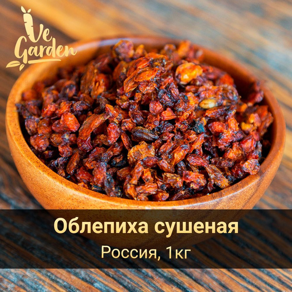 Облепиха сушеная, без сахара, 1кг. Сухофрукты VeGarden. - купить с ...