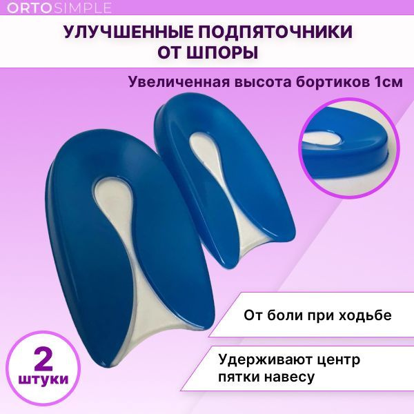 Подпяточники силиконовые при пяточной шпоре улучшенные, высотой 1 см ...