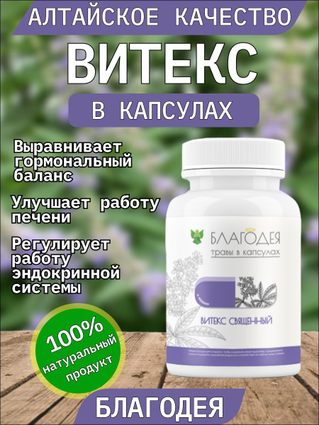 Витекс в капсулах "Благодея-Алтай" 60 капсул - купить с доставкой по ...