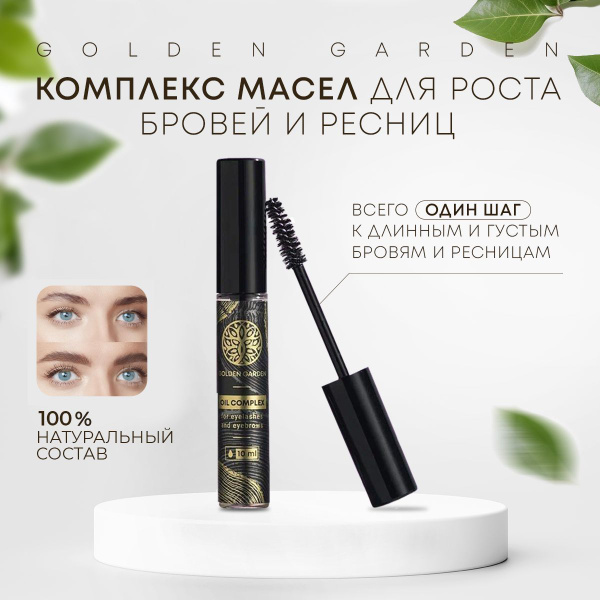 Натуральное масло для роста ресниц и бровей с лавандой 10 мл Golden ...