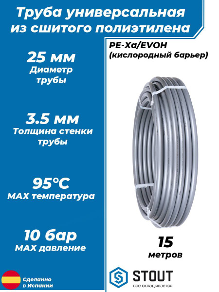 Труба из сшитого полиэтилена STOUT - 25x3.5 (15 метров, PE-Xa/EVOH ...