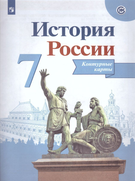 Контурные карты История России 7 класс Тороп В.В. УМК Торкунова | Тороп ...