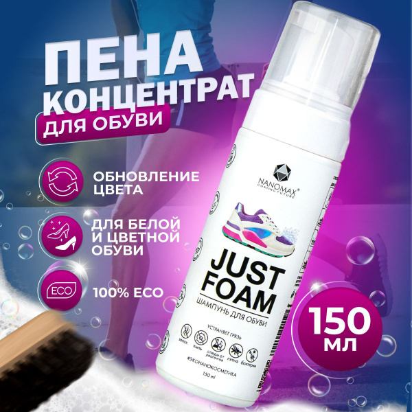 NANOMAX / Шампунь для обуви, средство для ухода за обувью - купить с ...