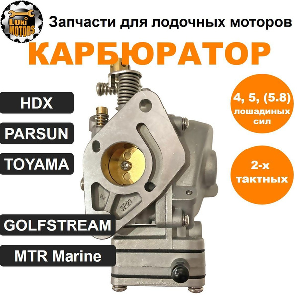 Карбюратор плм PARSUN, HDX, TOYAMA 4 и 5 л.с (двухтактных) - купить по ...