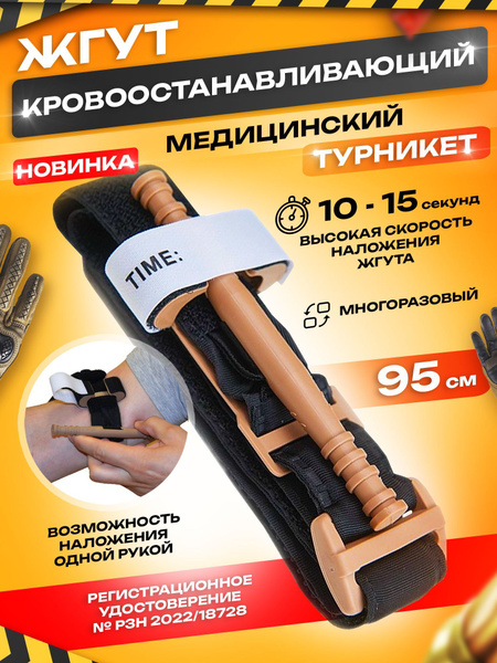 Жгут медицинский кровоостанавливающий турникет - купить с доставкой по ...