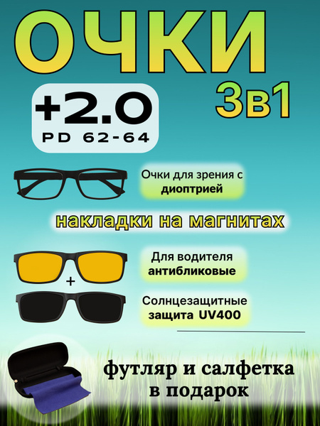 Очки для зрения +2 Готовые очки со сменными насадками 3в1 для водителей ...