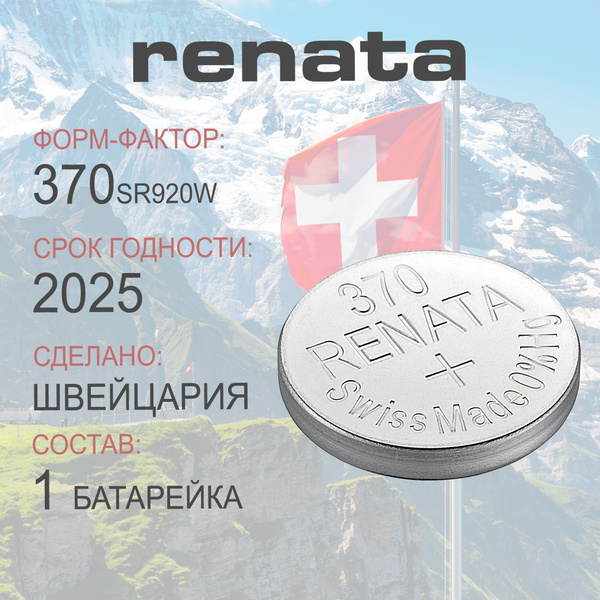 Батарейка для часов Renata 370 (SR920W) 1шт - купить с доставкой по ...