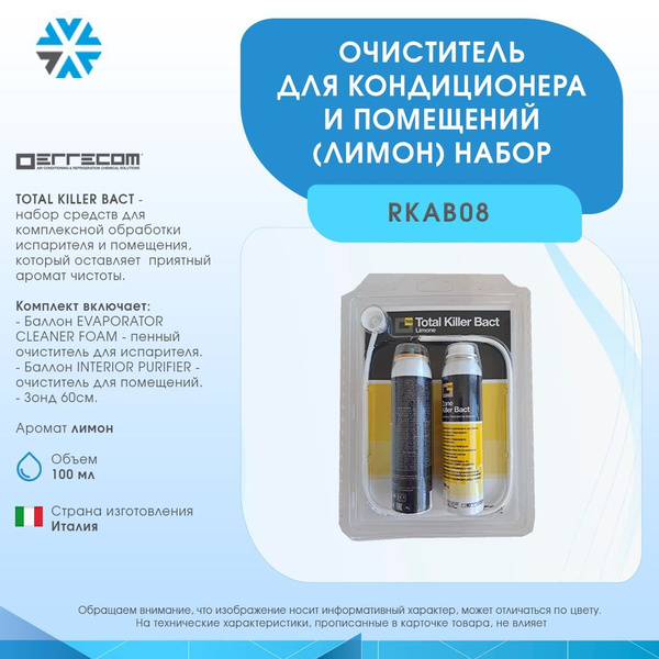 Очиститель для кондиционера и помещений (лимон) (набор) 100 мл.+100 мл ...