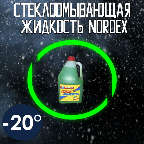 Жидкость стеклоомывателя NORDEX -20 C, незамерзайка для автомобиля ...